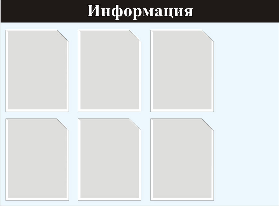 Информационные доски